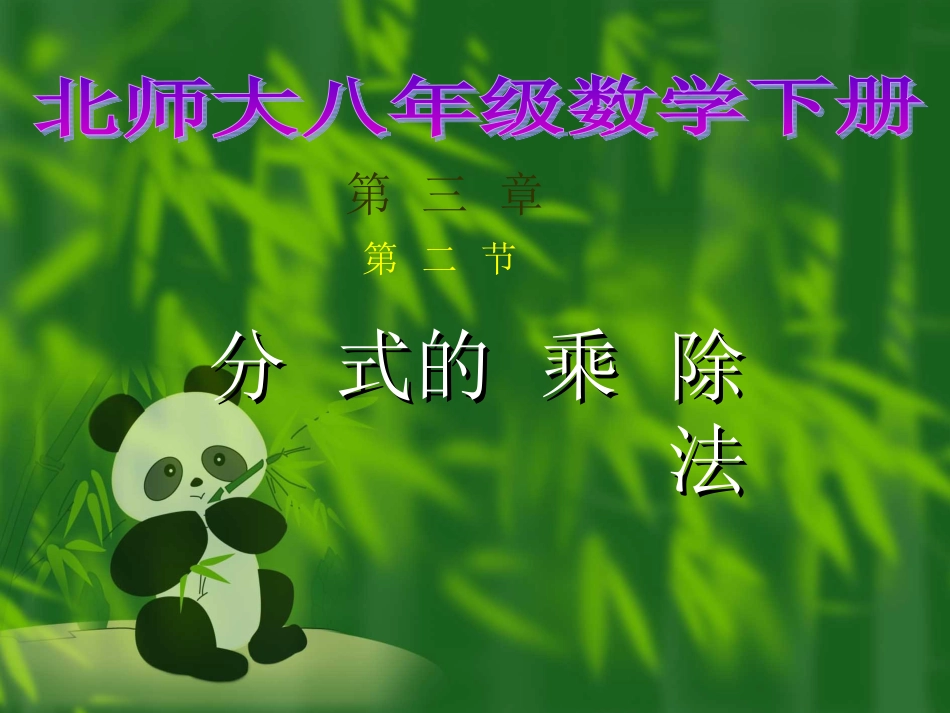 数学：3.2分式的乘除法-课件(北师大版八年级下)_第1页