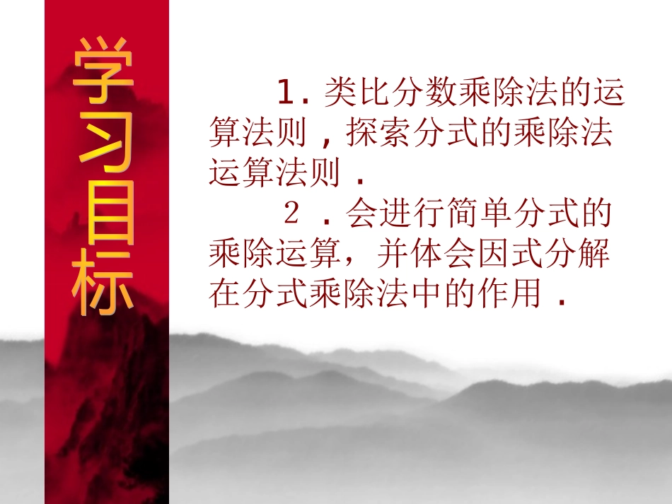 数学：3.2分式的乘除法-课件(北师大版八年级下)_第2页