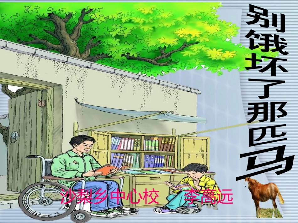 10别饿坏了那匹马课件_第1页