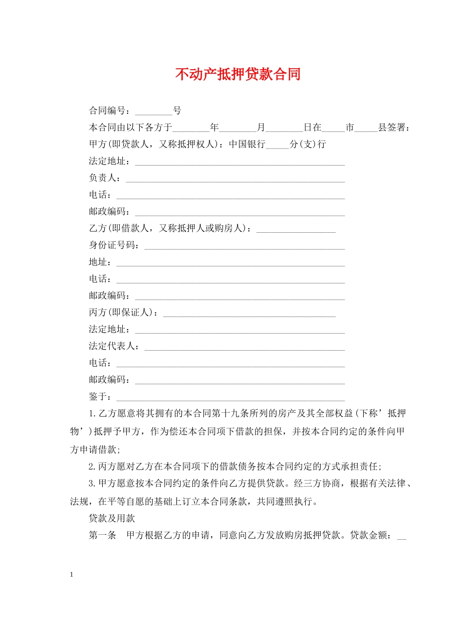 不动产抵押贷款合同_第1页