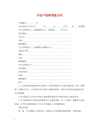 不动产抵押贷款合同