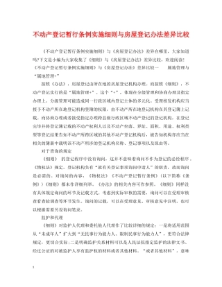 不动产登记暂行条例实施细则与房屋登记办法差异比较