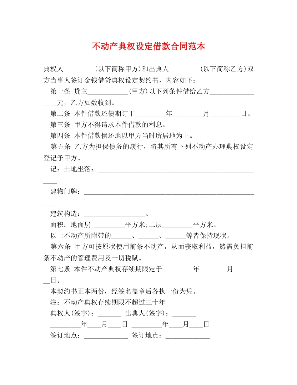 不动产典权设定借款合同范本 (2)_第1页