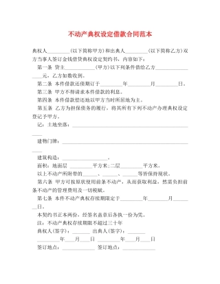 不动产典权设定借款合同范本 (2)