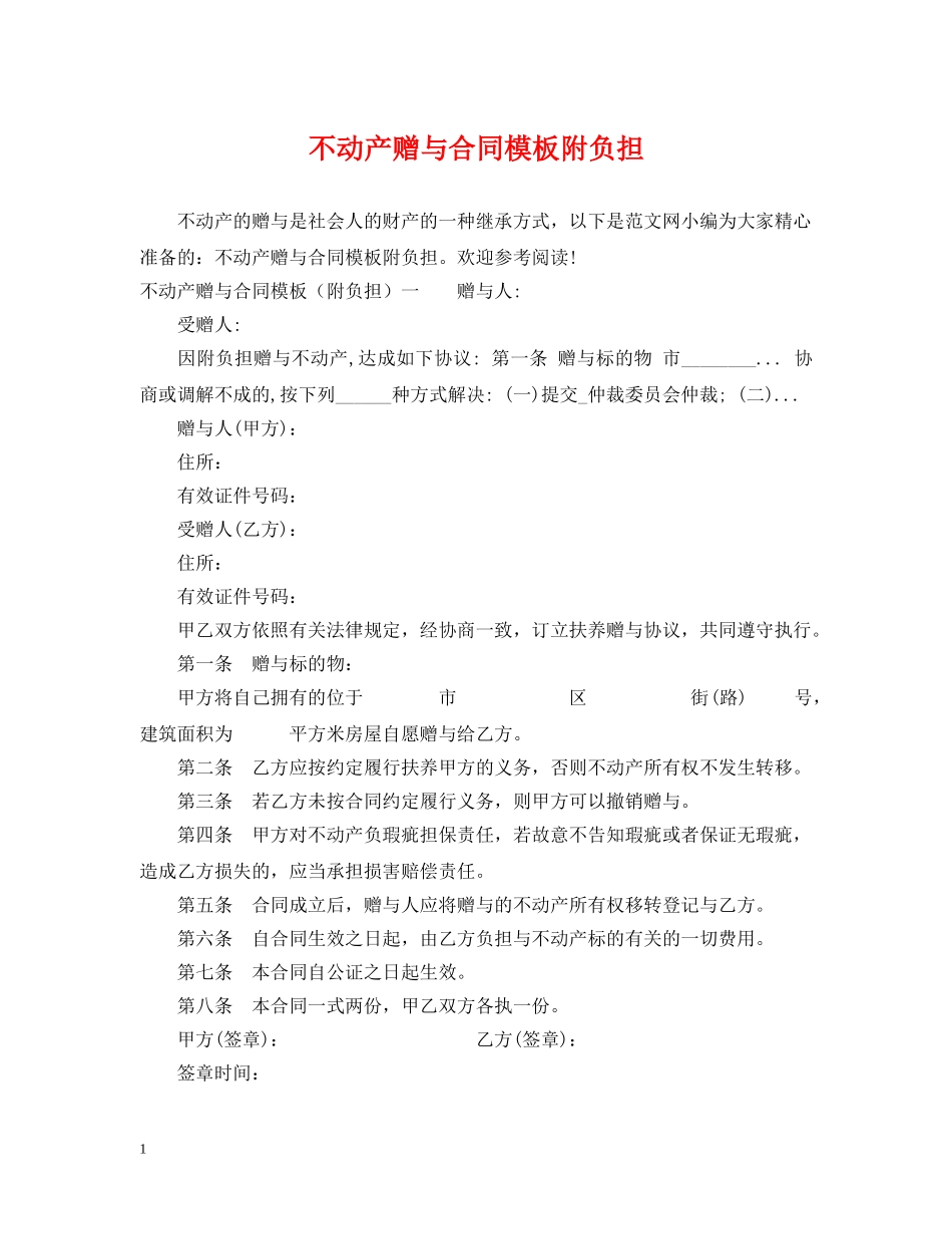不动产赠与合同模板附负担_第1页
