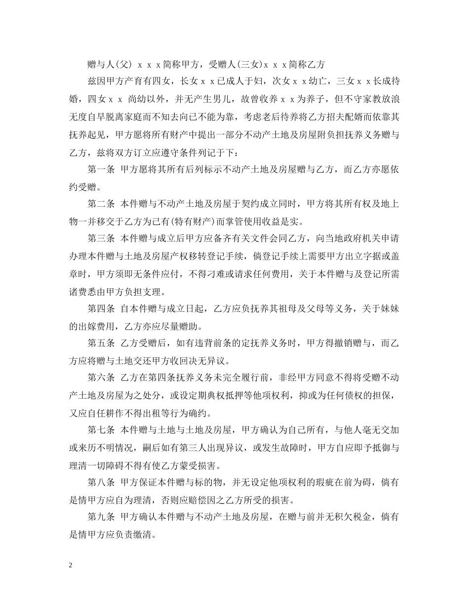 不动产赠与合同模板附负担_第2页