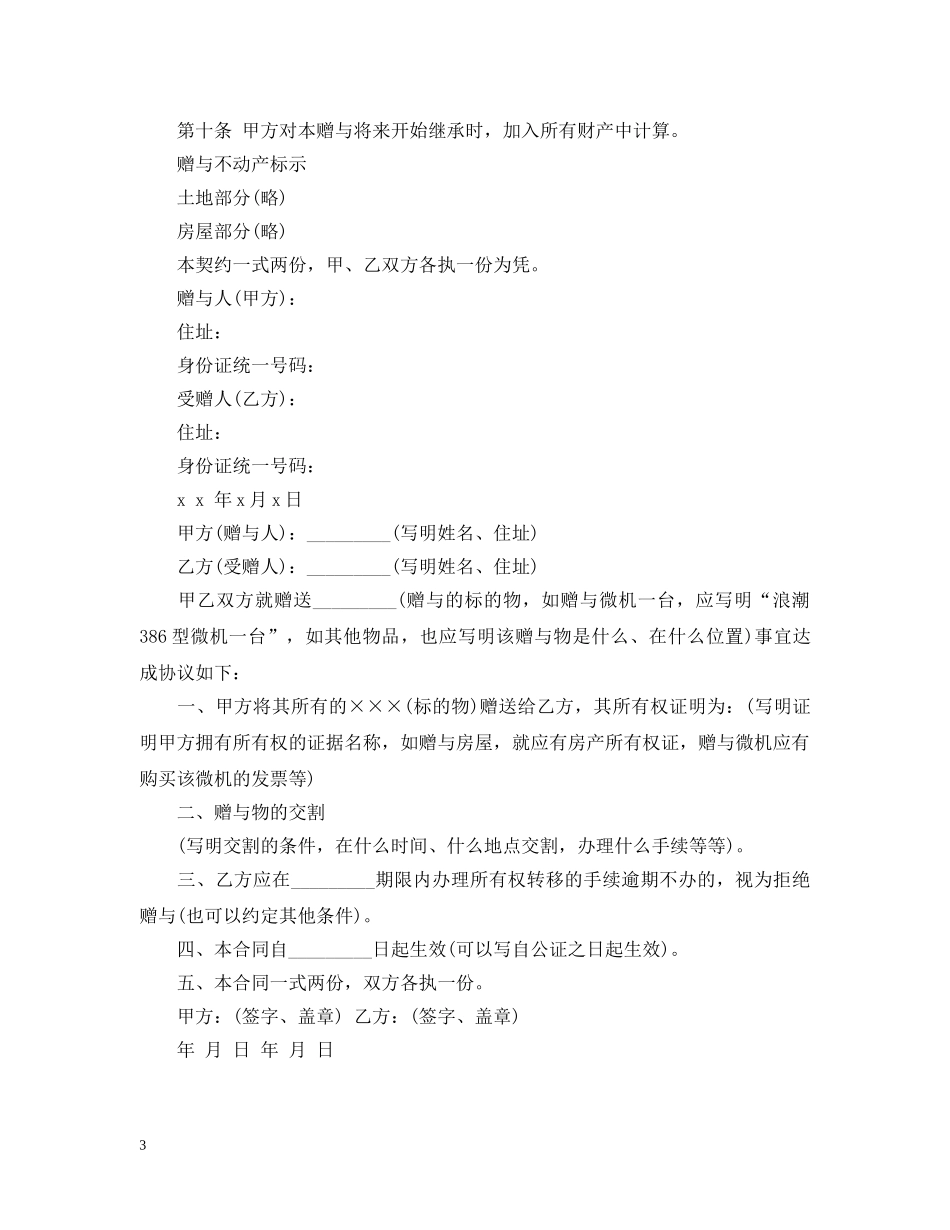 不动产赠与合同模板附负担_第3页