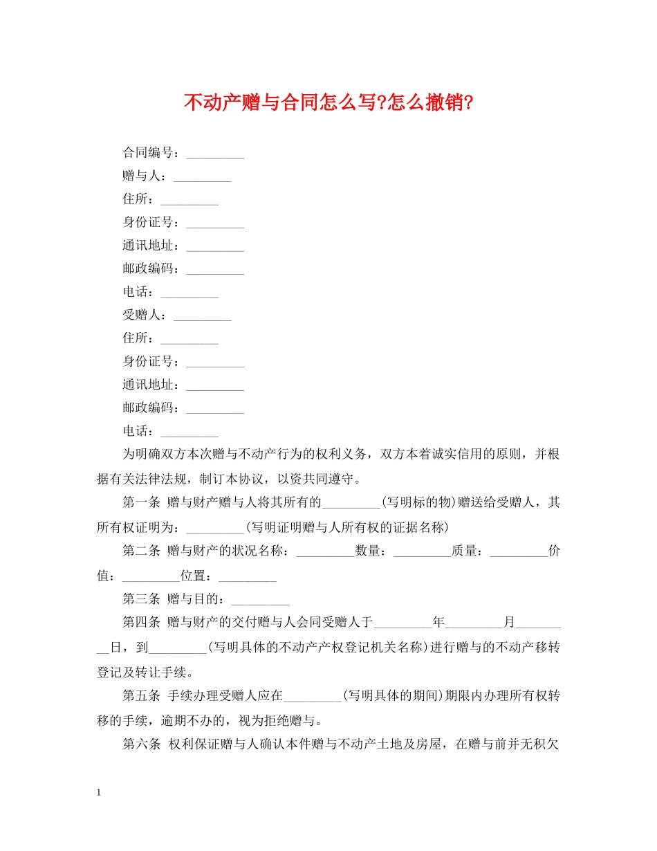 不动产赠与合同怎么写-怎么撤销-_第1页