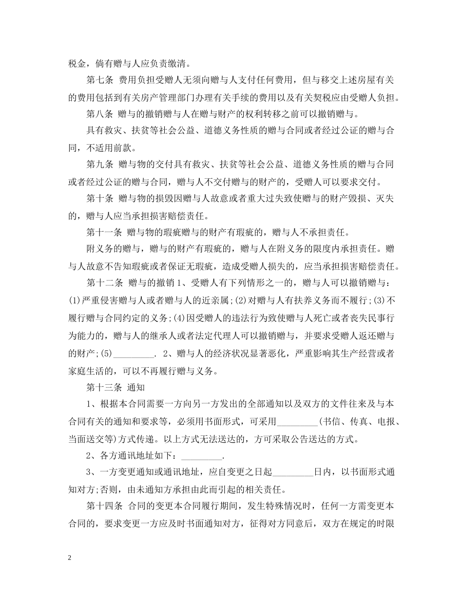 不动产赠与合同怎么写-怎么撤销-_第2页