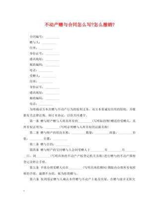 不动产赠与合同怎么写-怎么撤销-
