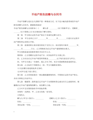 不动产附负担赠与合同书