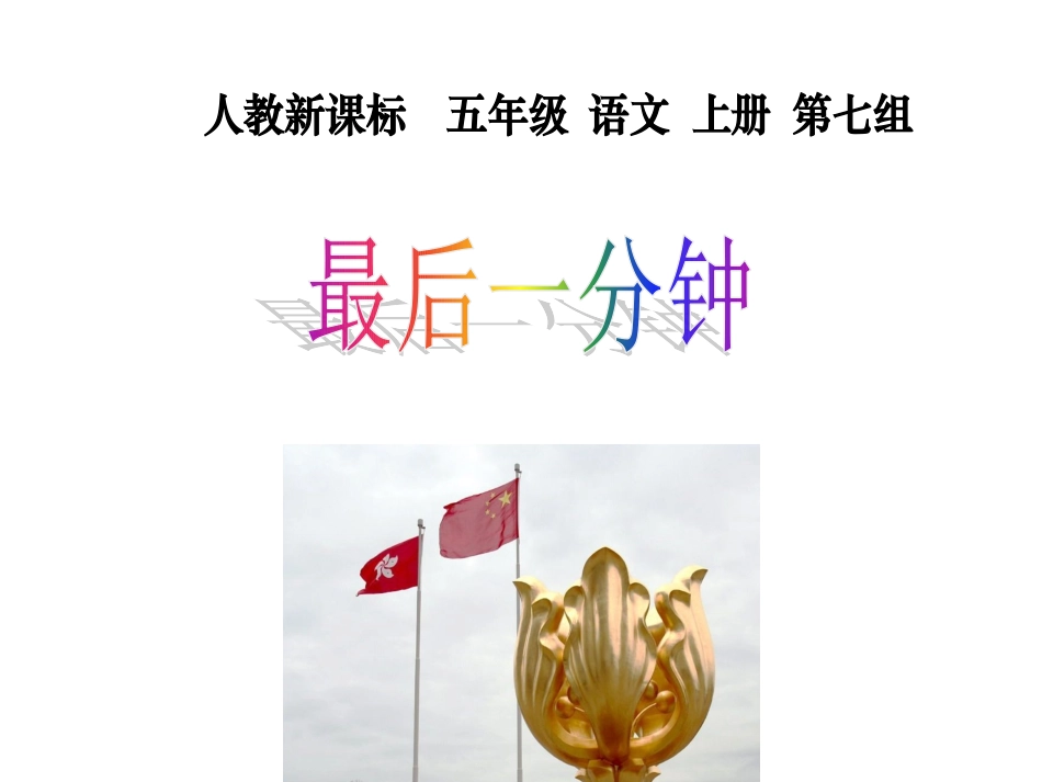 小学五年级上册语文《最后一分钟》_第1页