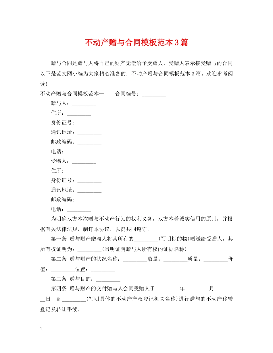 不动产赠与合同模板范本3篇_第1页