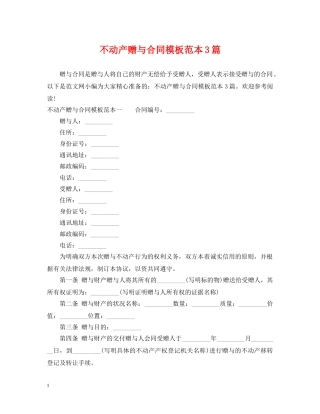 不动产赠与合同模板范本3篇