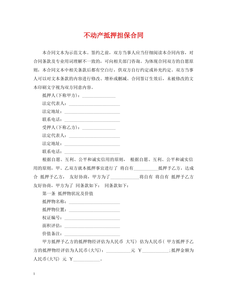 不动产抵押担保合同_第1页