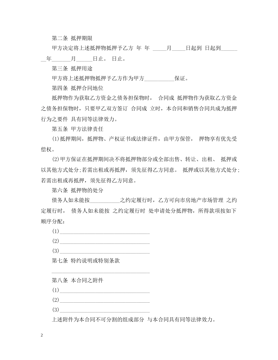不动产抵押担保合同_第2页