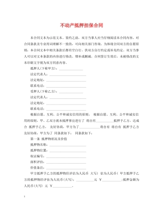 不动产抵押担保合同