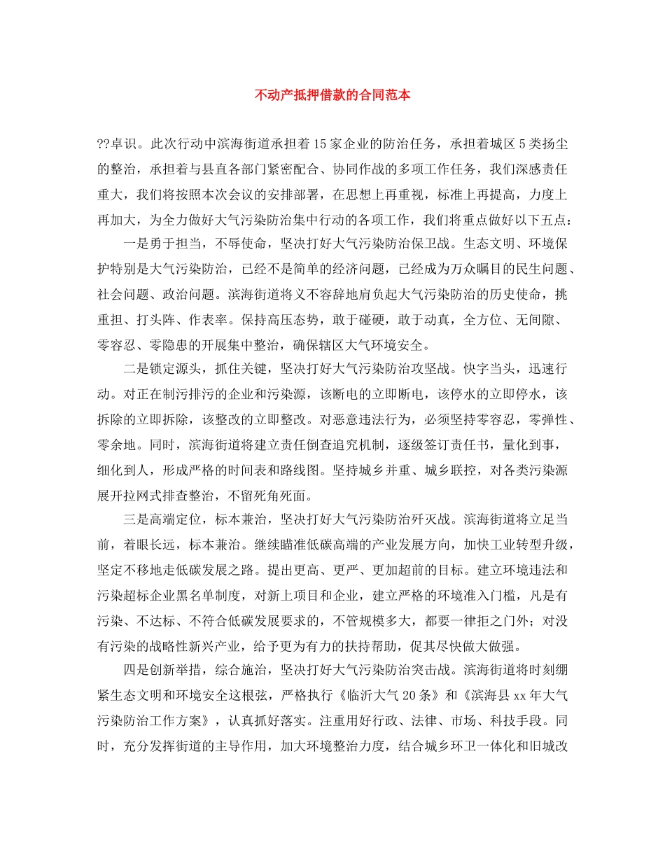 不动产抵押借款的合同范本_第1页