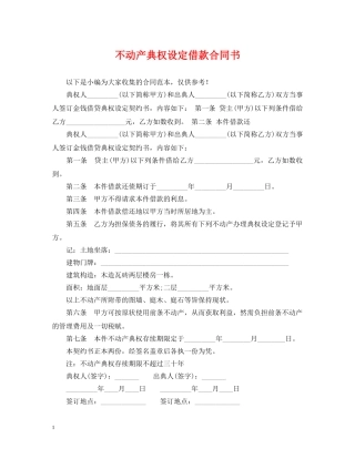 不动产典权设定借款合同书