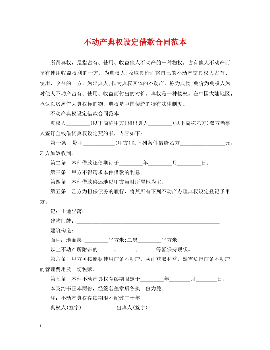 不动产典权设定借款合同范本2_第1页