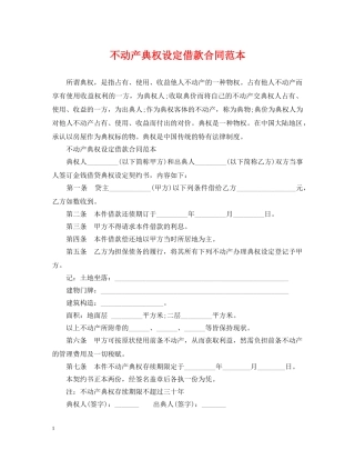 不动产典权设定借款合同范本2