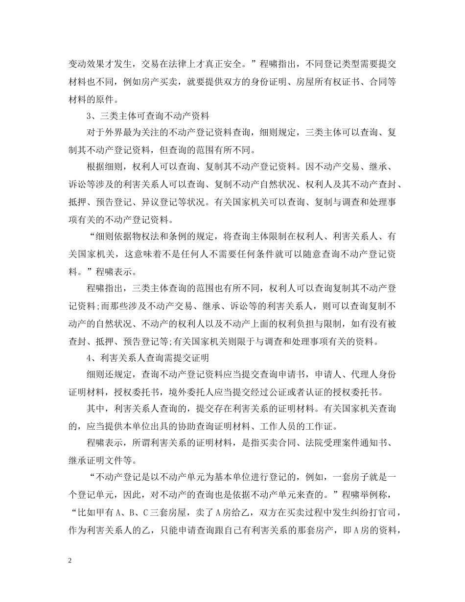 不动产登记暂行条例分析_第2页