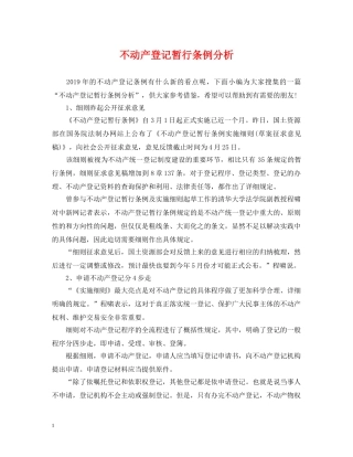 不动产登记暂行条例分析