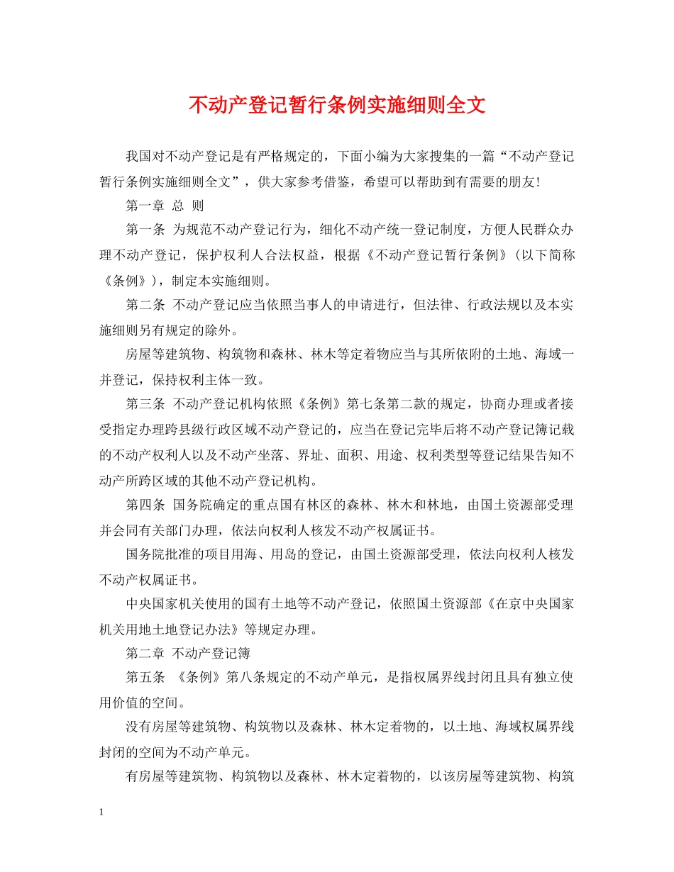 不动产登记暂行条例实施细则全文_第1页