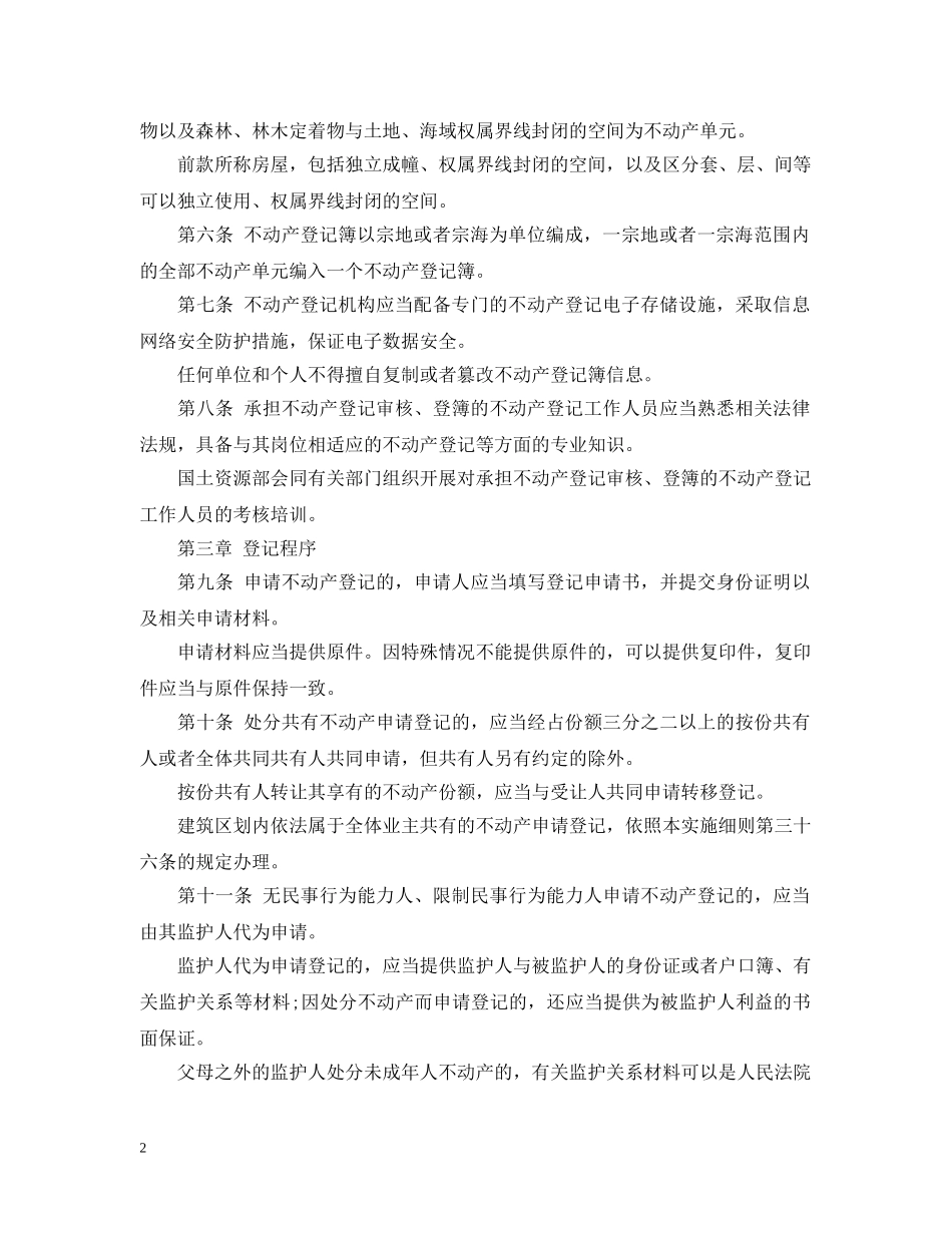 不动产登记暂行条例实施细则全文_第2页