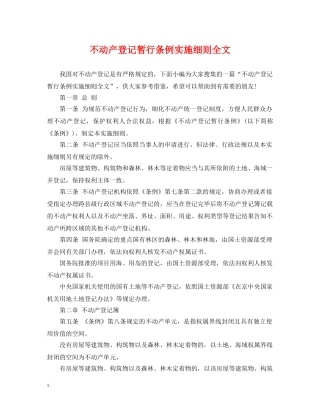 不动产登记暂行条例实施细则全文