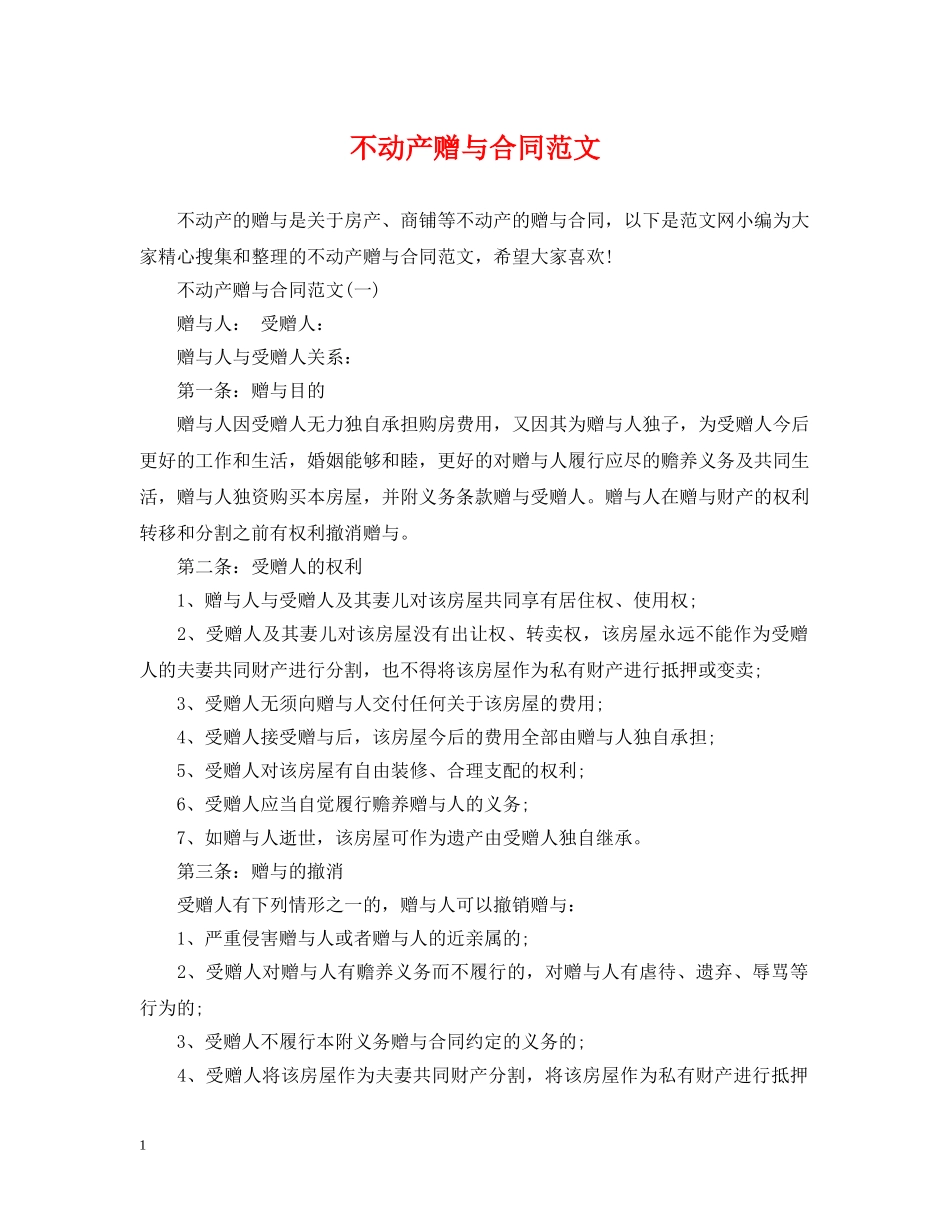 不动产赠与合同范文_第1页
