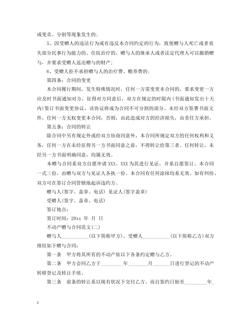 不动产赠与合同范文_第2页