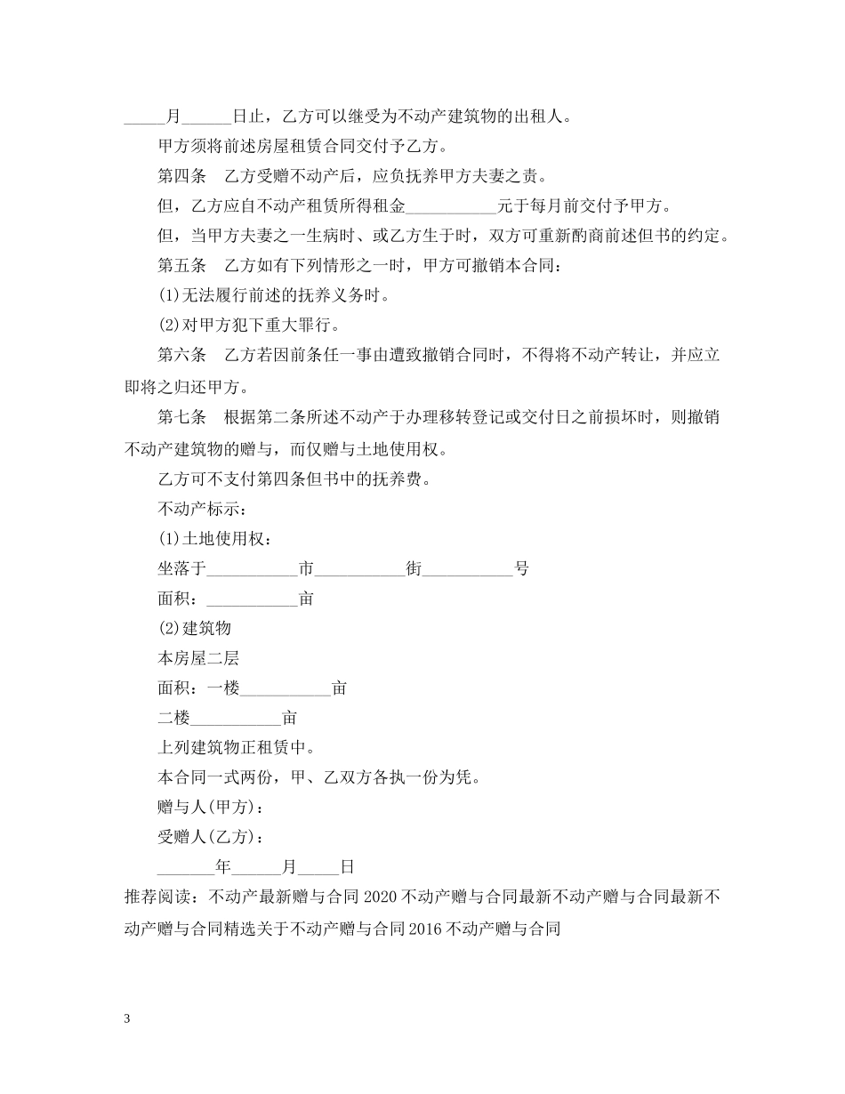 不动产赠与合同范文_第3页