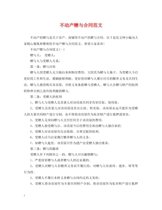 不动产赠与合同范文