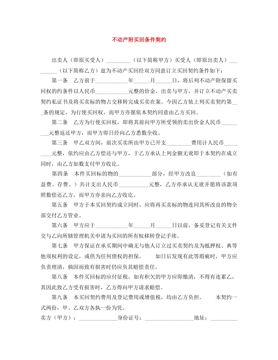 不动产附买回条件契约_第1页