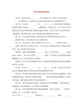不动产附买回条件契约