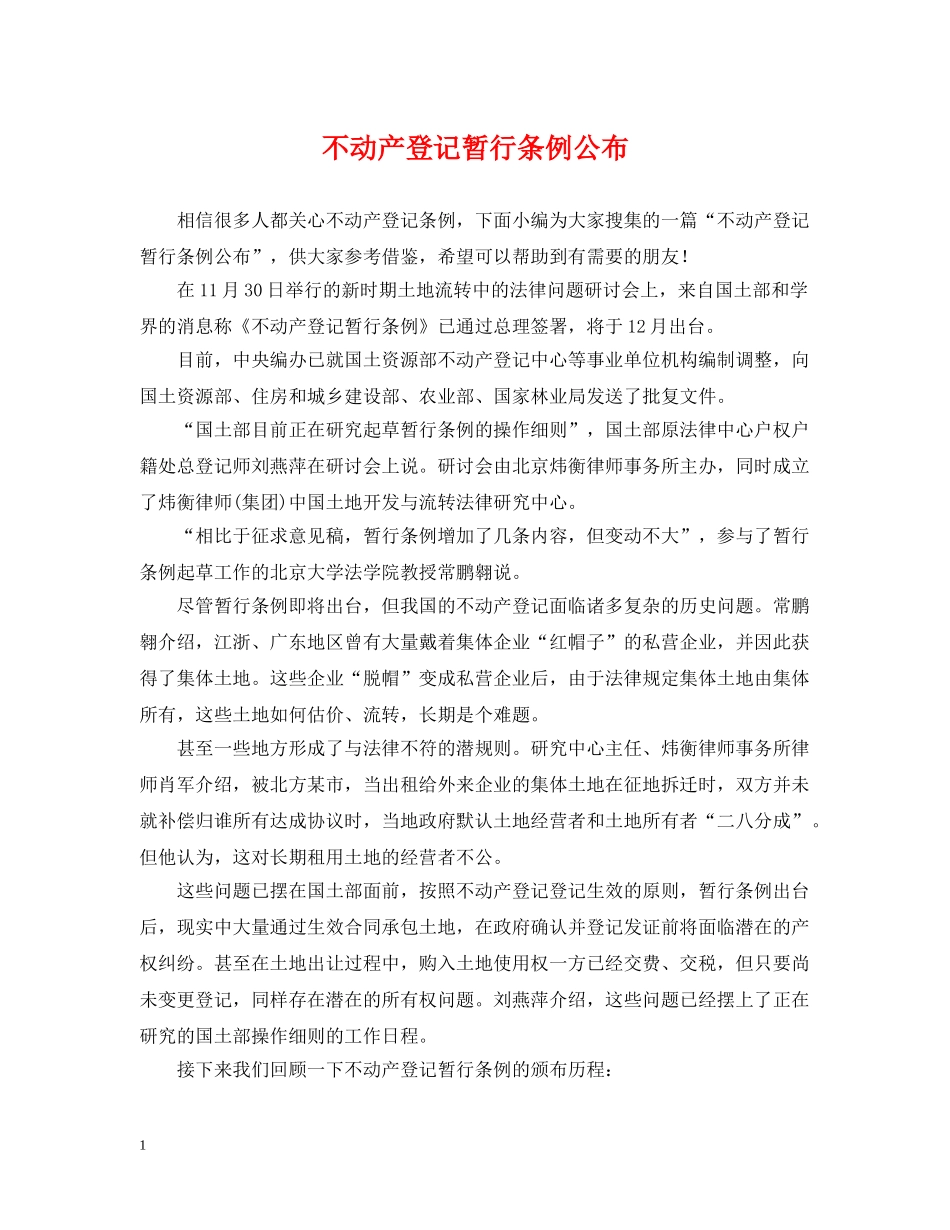 不动产登记暂行条例公布_第1页