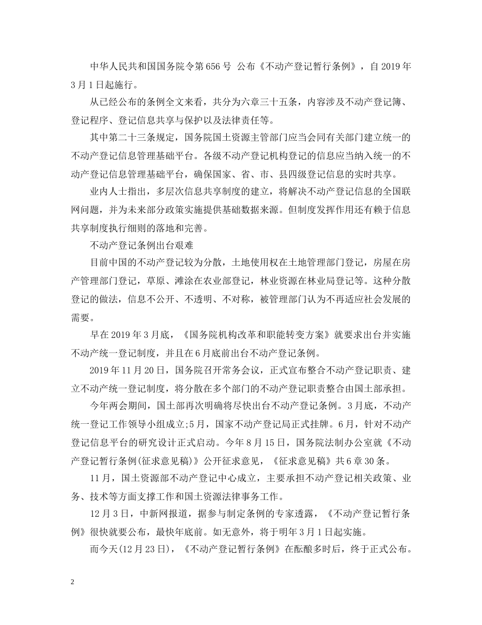 不动产登记暂行条例公布_第2页