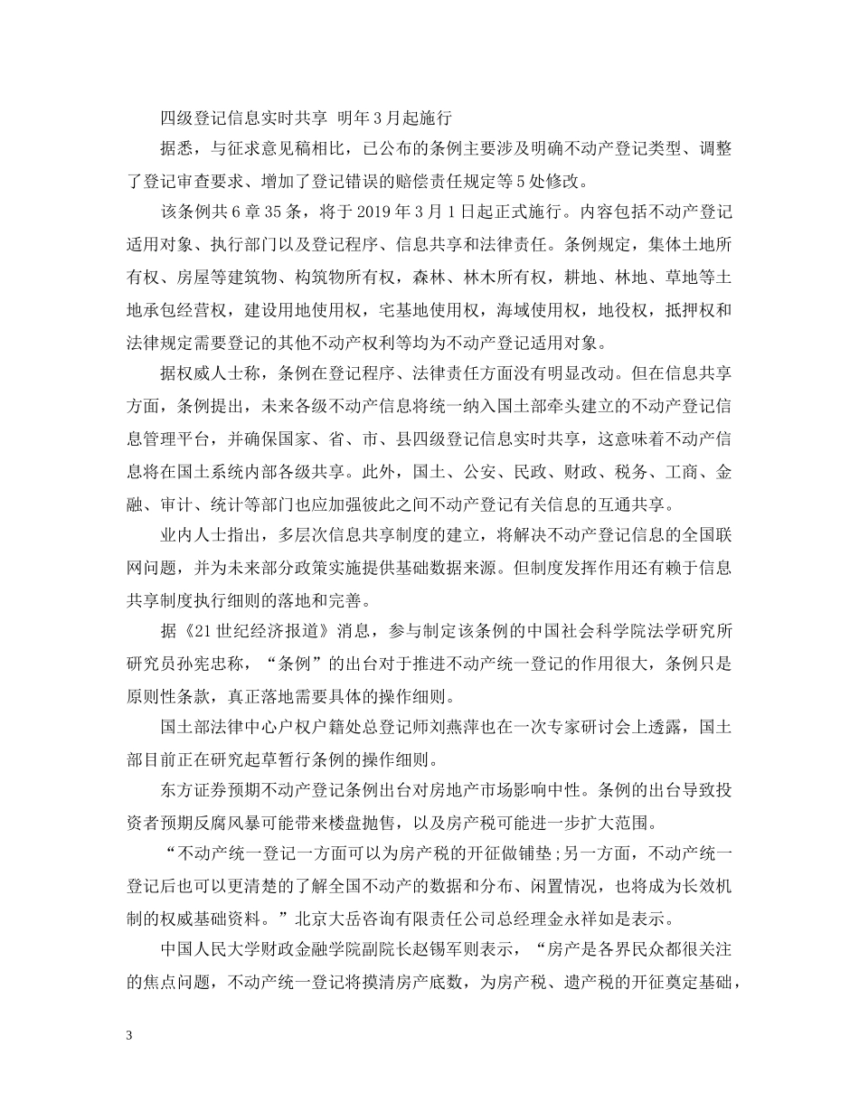 不动产登记暂行条例公布_第3页
