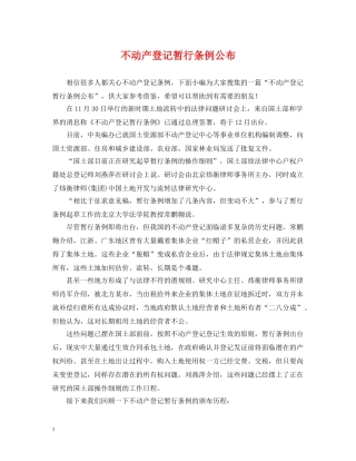 不动产登记暂行条例公布