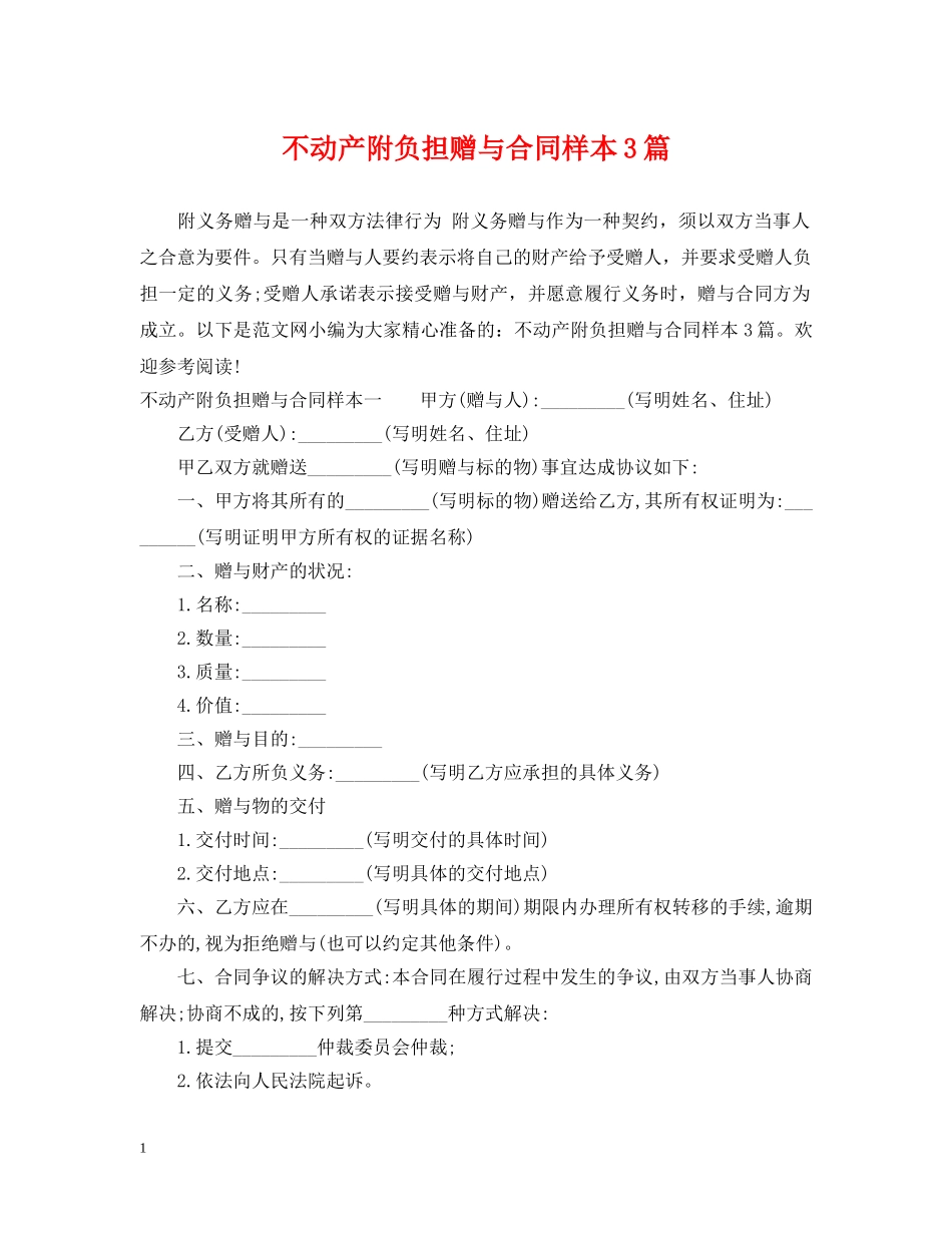 不动产附负担赠与合同样本3篇_第1页