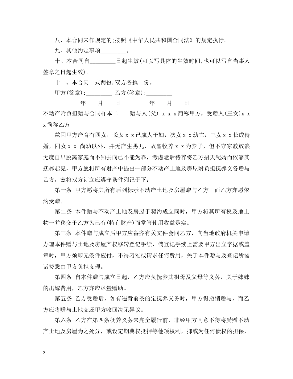不动产附负担赠与合同样本3篇_第2页