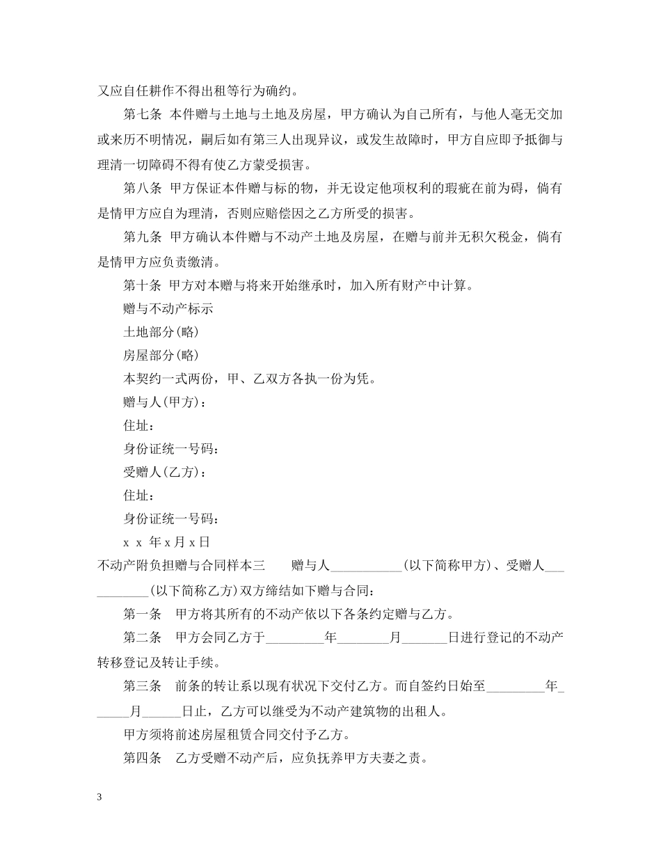 不动产附负担赠与合同样本3篇_第3页
