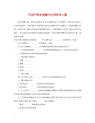 不动产附负担赠与合同样本3篇