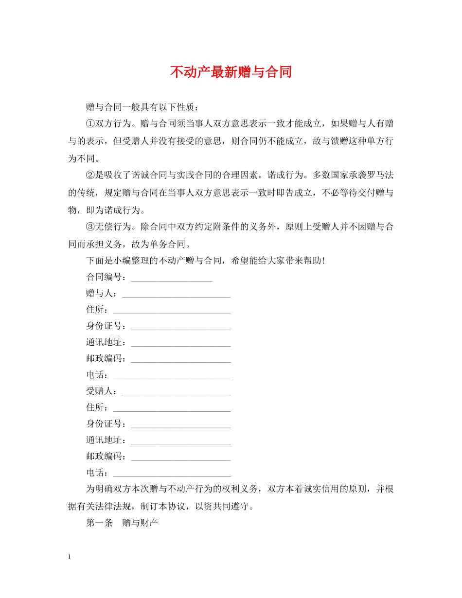 不动产最新赠与合同_第1页