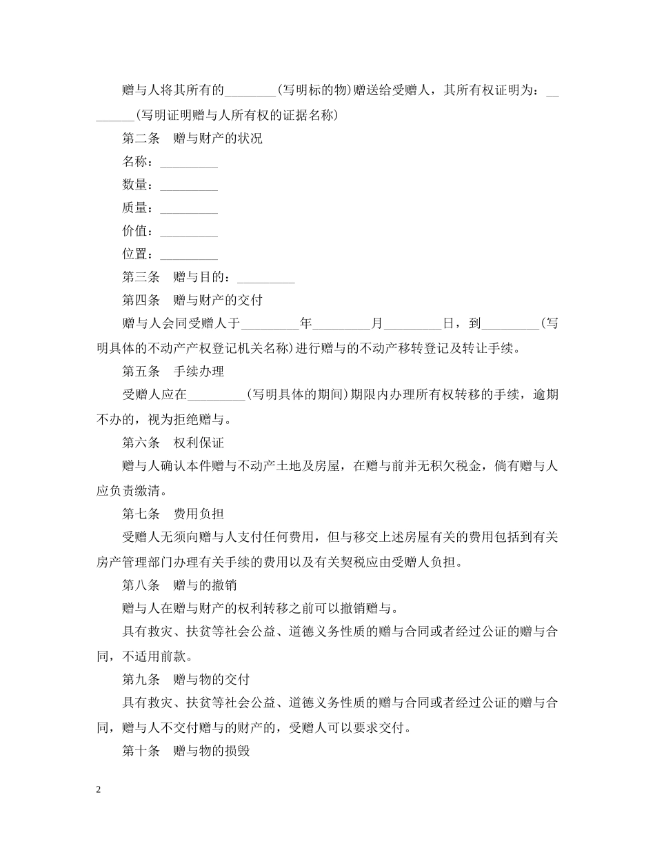 不动产最新赠与合同_第2页