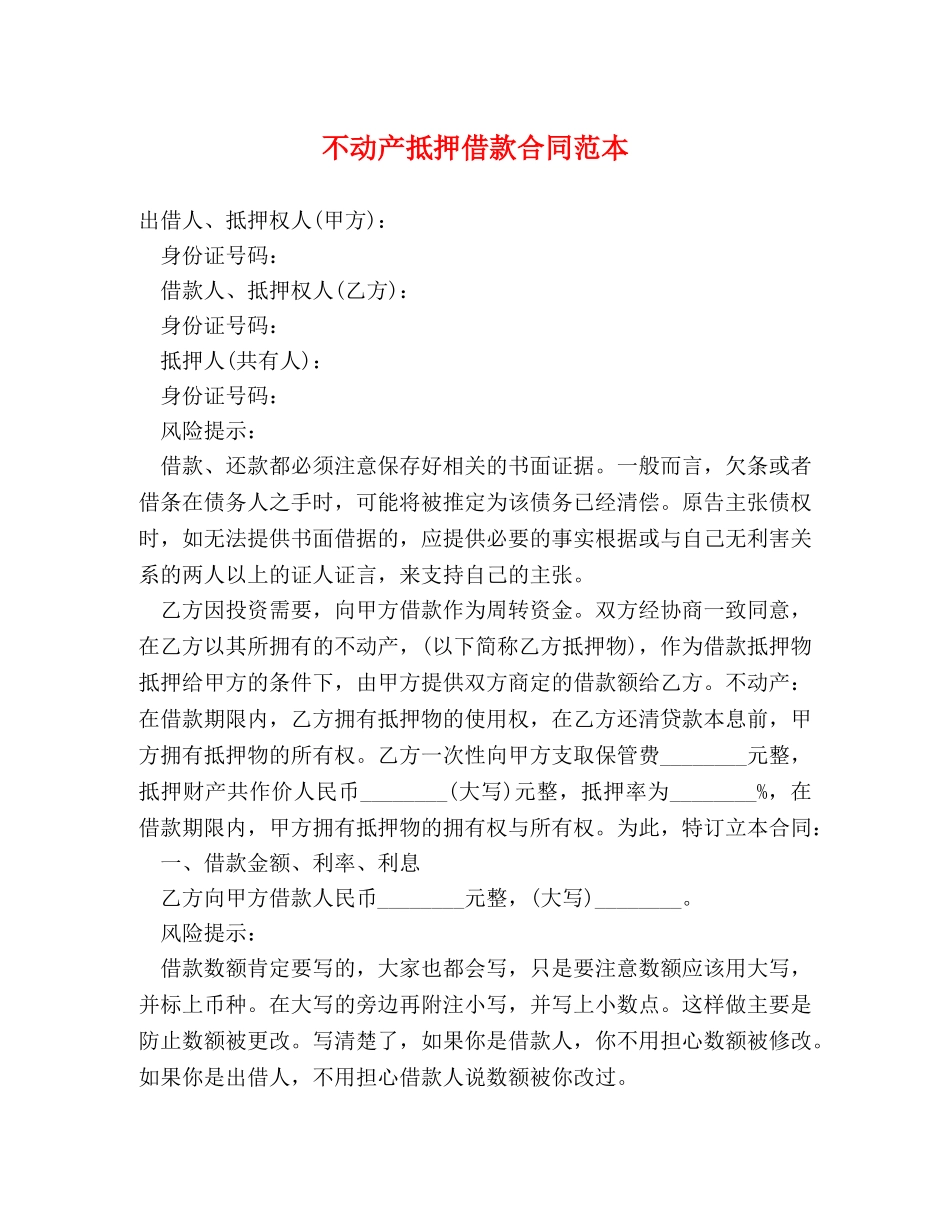 不动产抵押借款合同范本 (2)_第1页