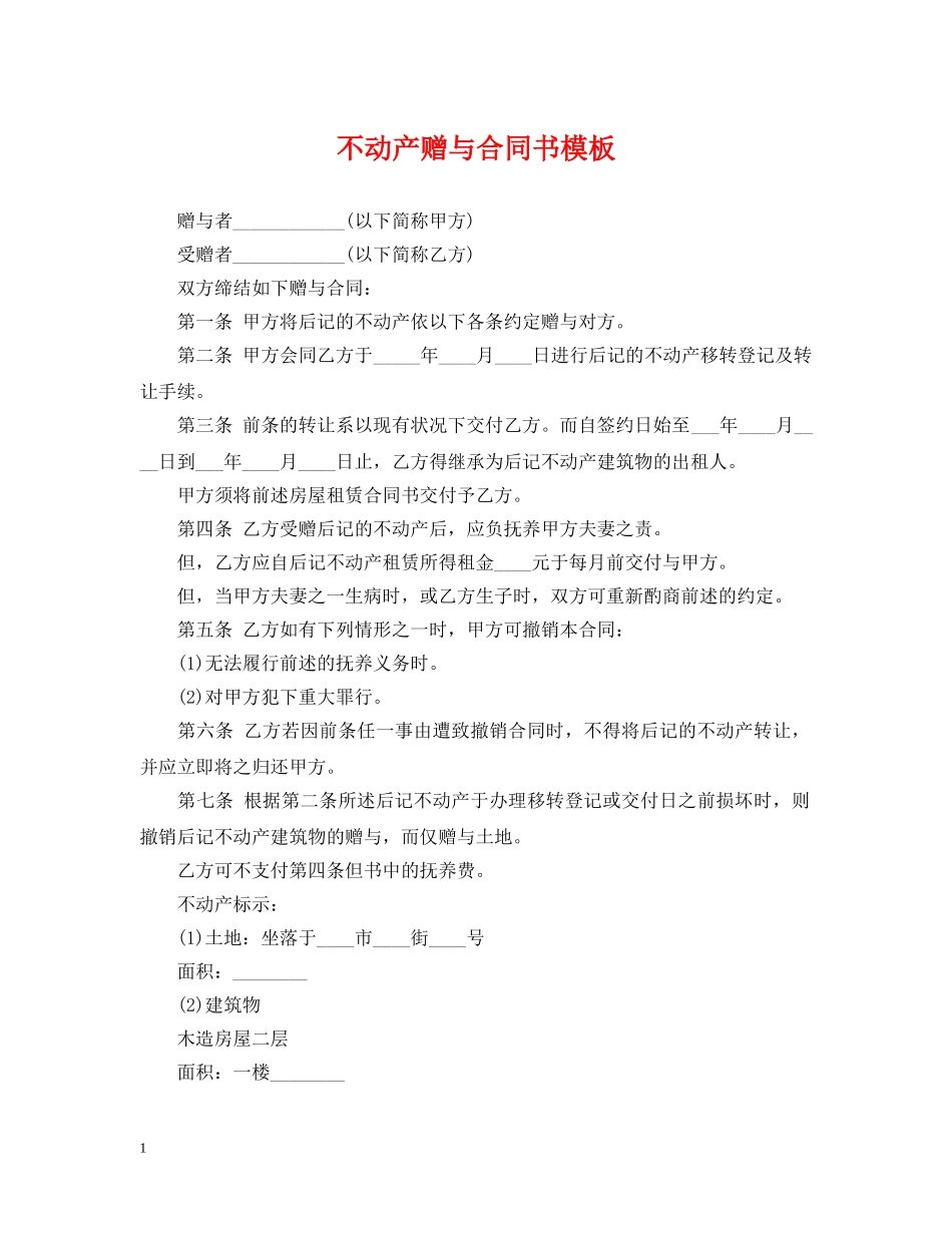 不动产赠与合同书模板_第1页