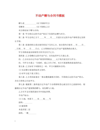 不动产赠与合同书模板