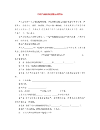 不动产典权设定借款合同范本
